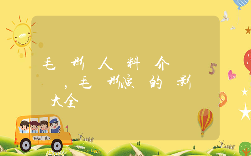 毛曉彤個人資料簡介，毛曉彤演過的電影電視劇大全插圖